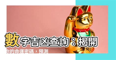 號碼算命|數字吉兇查詢/號碼測吉兇（81數理）